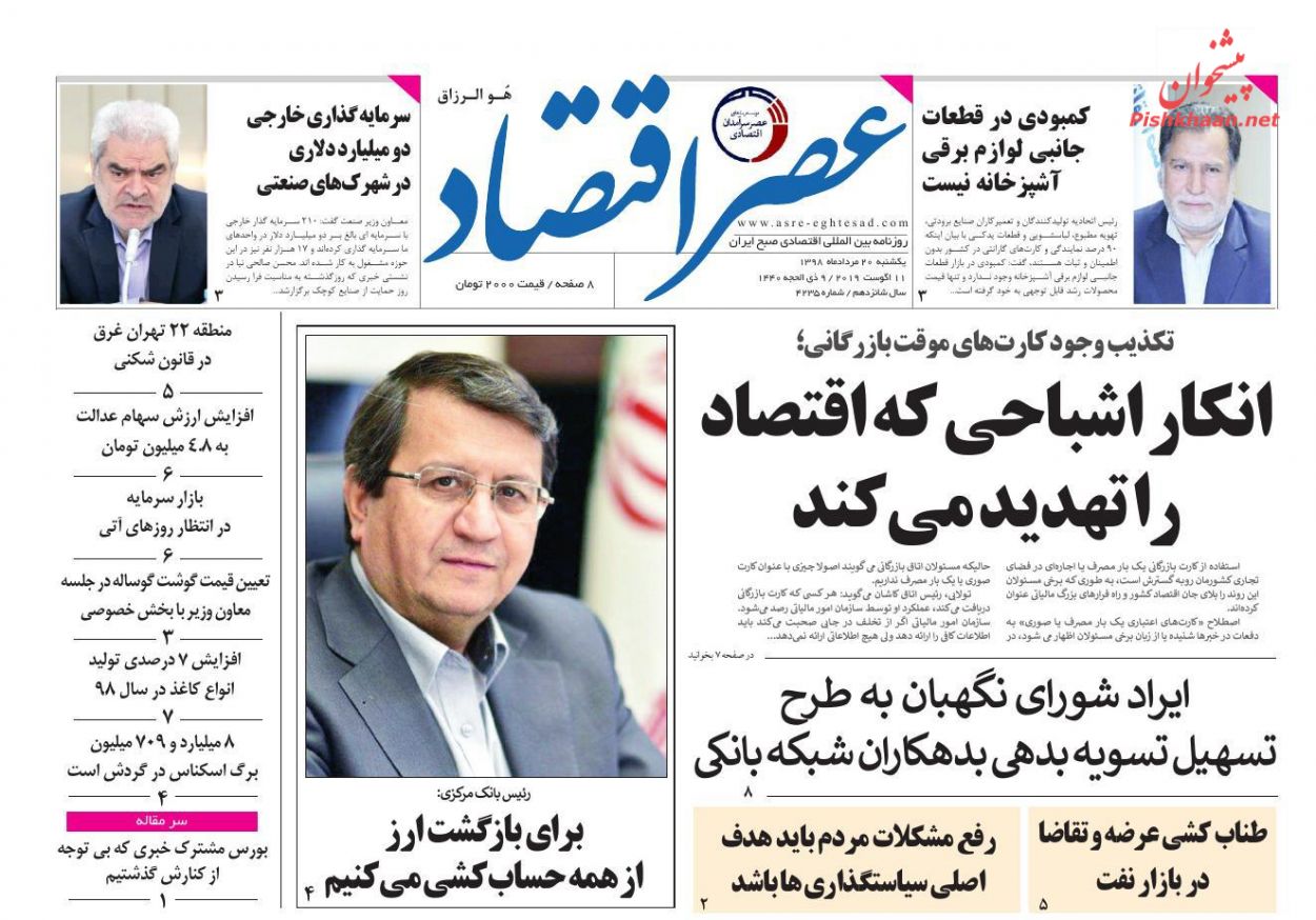 عناوین اخبار روزنامه عصر اقتصاد در روز یکشنبه‌ ۲۰ مرداد