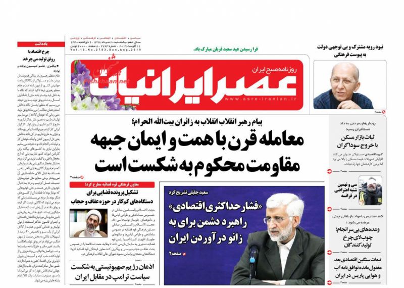 عناوین اخبار روزنامه عصر ایرانیان در روز یکشنبه‌ ۲۰ مرداد
