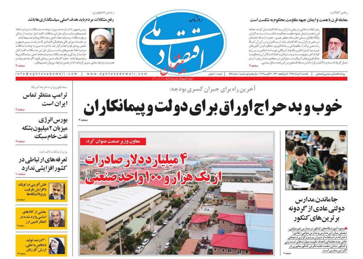 عناوین اخبار روزنامه اقتصاد ملی در روز یکشنبه‌ ۲۰ مرداد