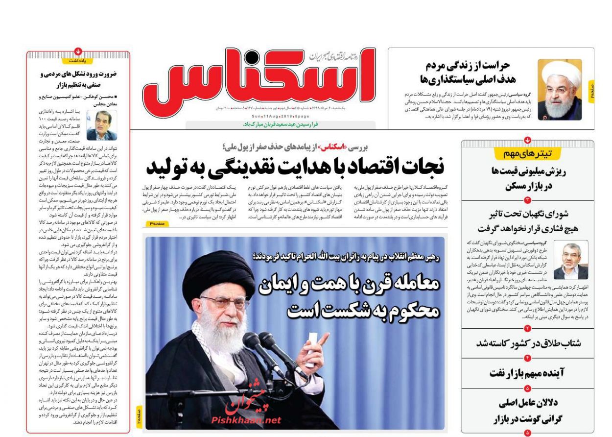 عناوین اخبار روزنامه اسکناس در روز یکشنبه‌ ۲۰ مرداد