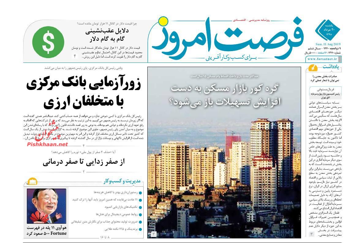 عناوین اخبار روزنامه فرصت امروز در روز یکشنبه‌ ۲۰ مرداد