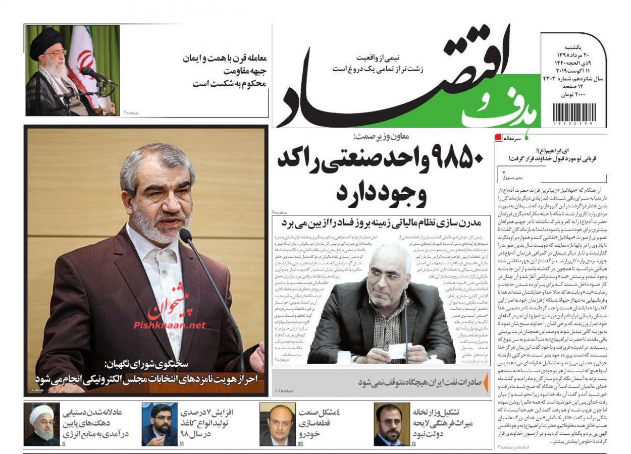 عناوین اخبار روزنامه هدف و اقتصاد در روز یکشنبه‌ ۲۰ مرداد