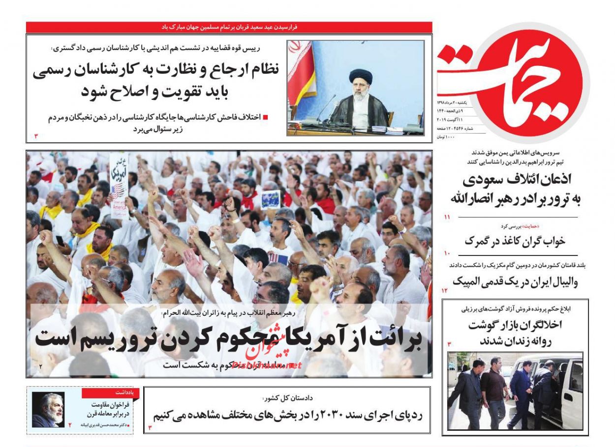 عناوین اخبار روزنامه حمایت در روز یکشنبه‌ ۲۰ مرداد