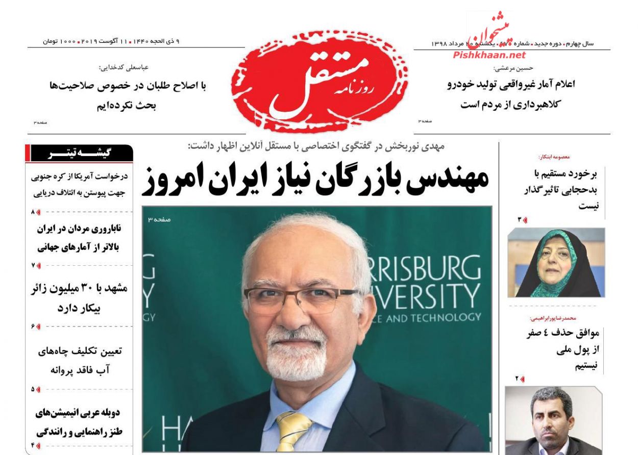 عناوین اخبار روزنامه مستقل در روز یکشنبه‌ ۲۰ مرداد