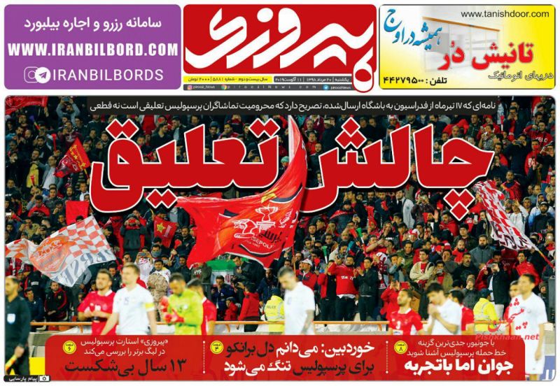 عناوین اخبار روزنامه پیروزی در روز یکشنبه‌ ۲۰ مرداد