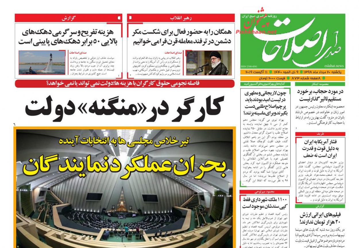 عناوین اخبار روزنامه صدای اصلاحات در روز یکشنبه‌ ۲۰ مرداد