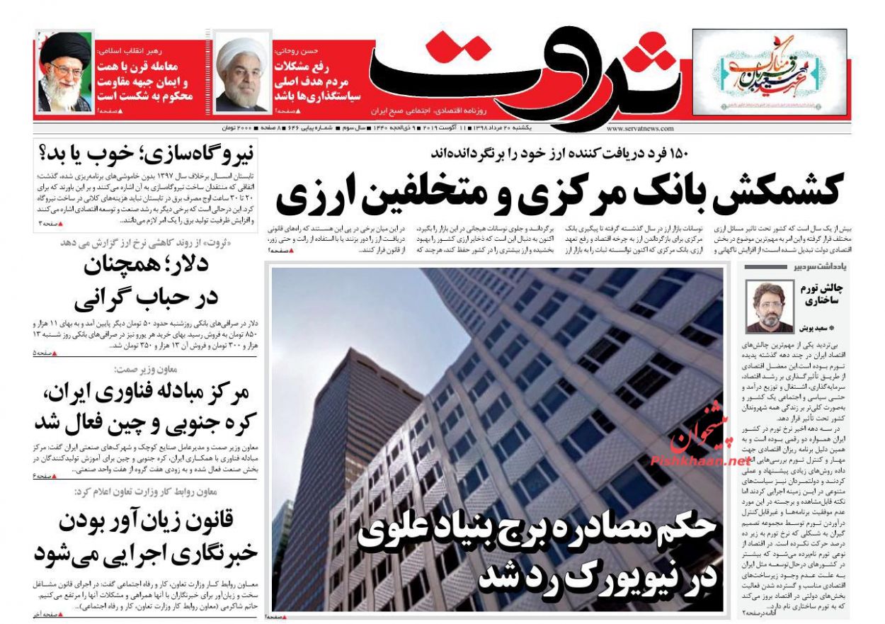 عناوین اخبار روزنامه ثروت در روز یکشنبه‌ ۲۰ مرداد