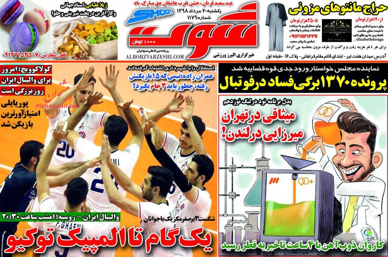 عناوین اخبار روزنامه شوت در روز یکشنبه‌ ۲۰ مرداد