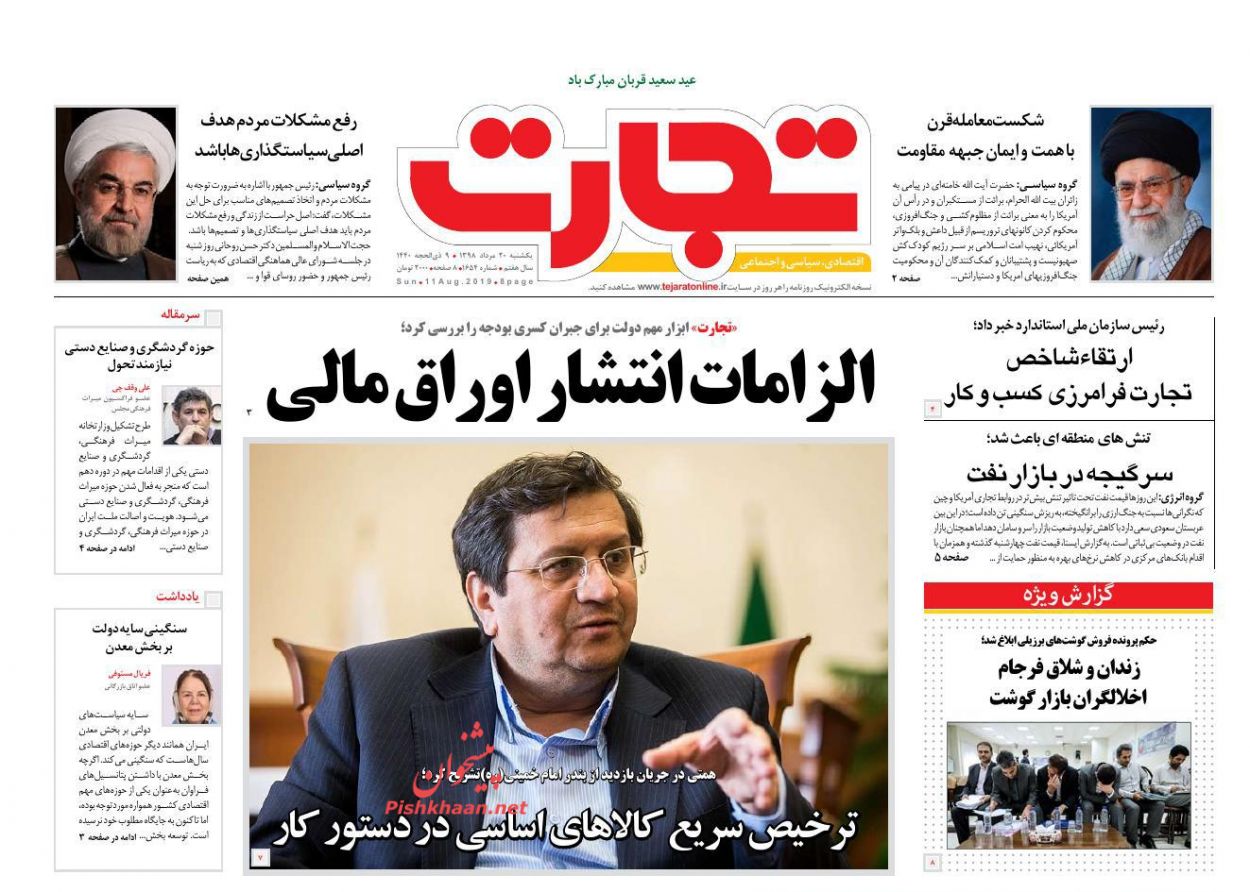 عناوین اخبار روزنامه تجارت در روز یکشنبه‌ ۲۰ مرداد