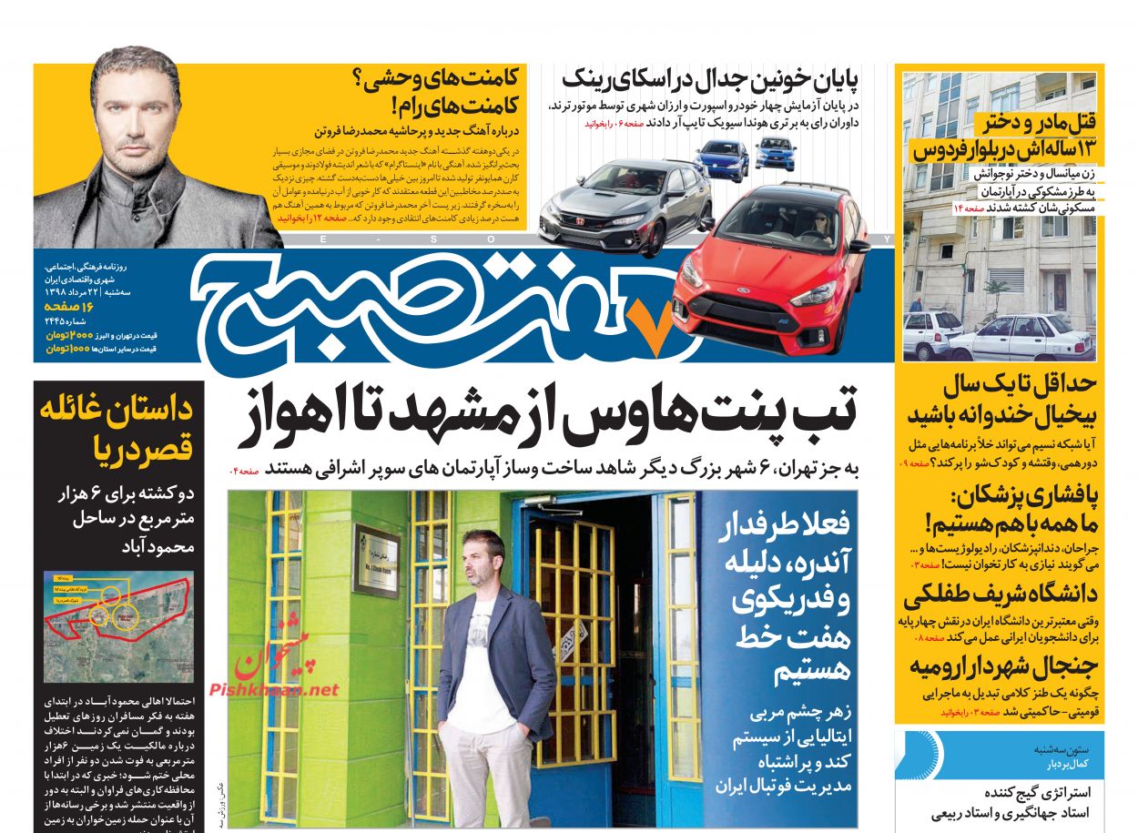عناوین اخبار روزنامه هفت صبح در روز سه‌شنبه ۲۲ مرداد