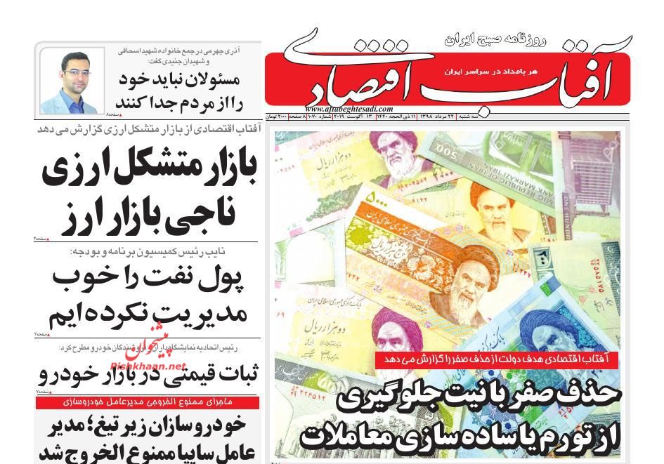 عناوین اخبار روزنامه آفتاب اقتصادی در روز سه‌شنبه ۲۲ مرداد