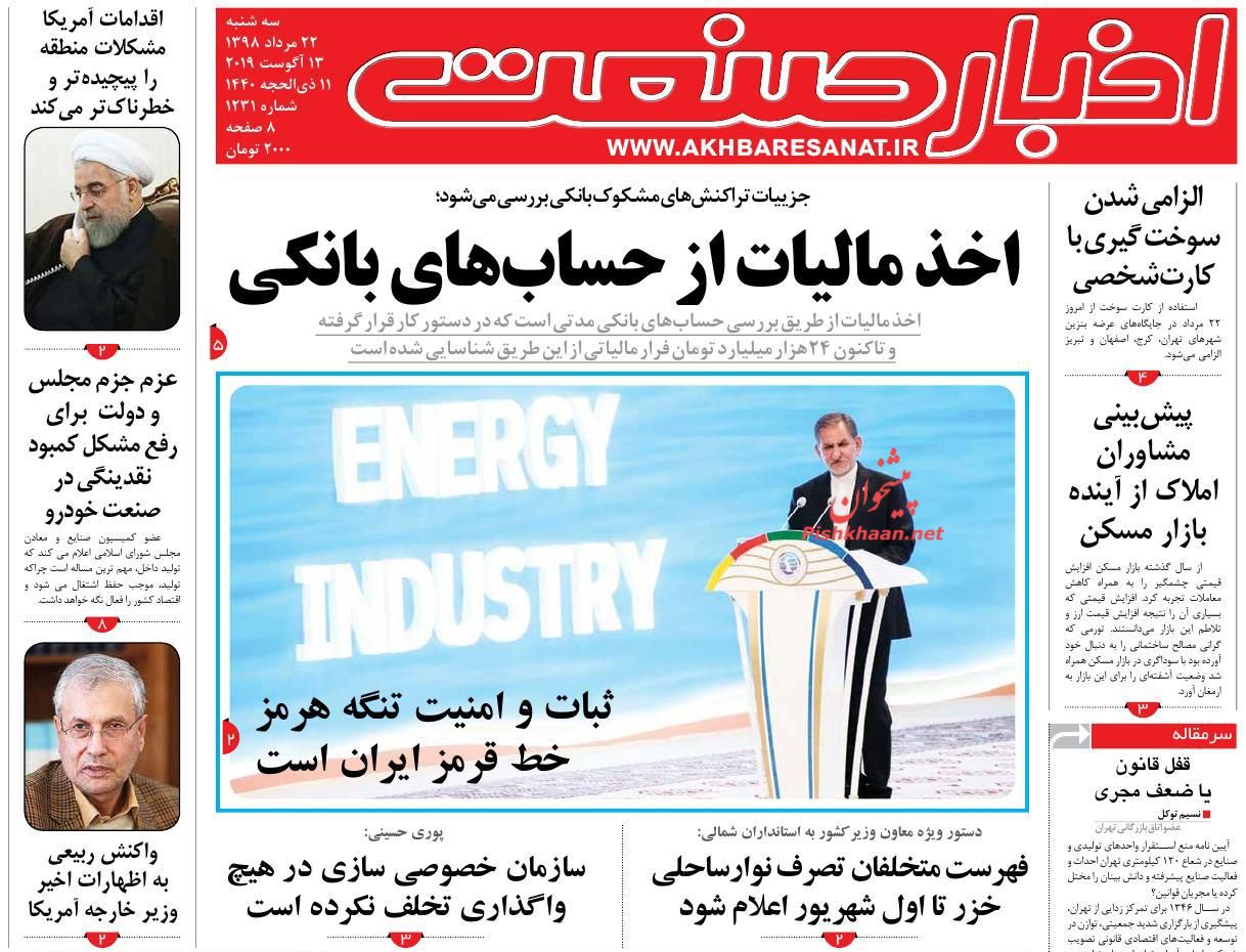 عناوین اخبار روزنامه اخبار صنعت در روز سه‌شنبه ۲۲ مرداد