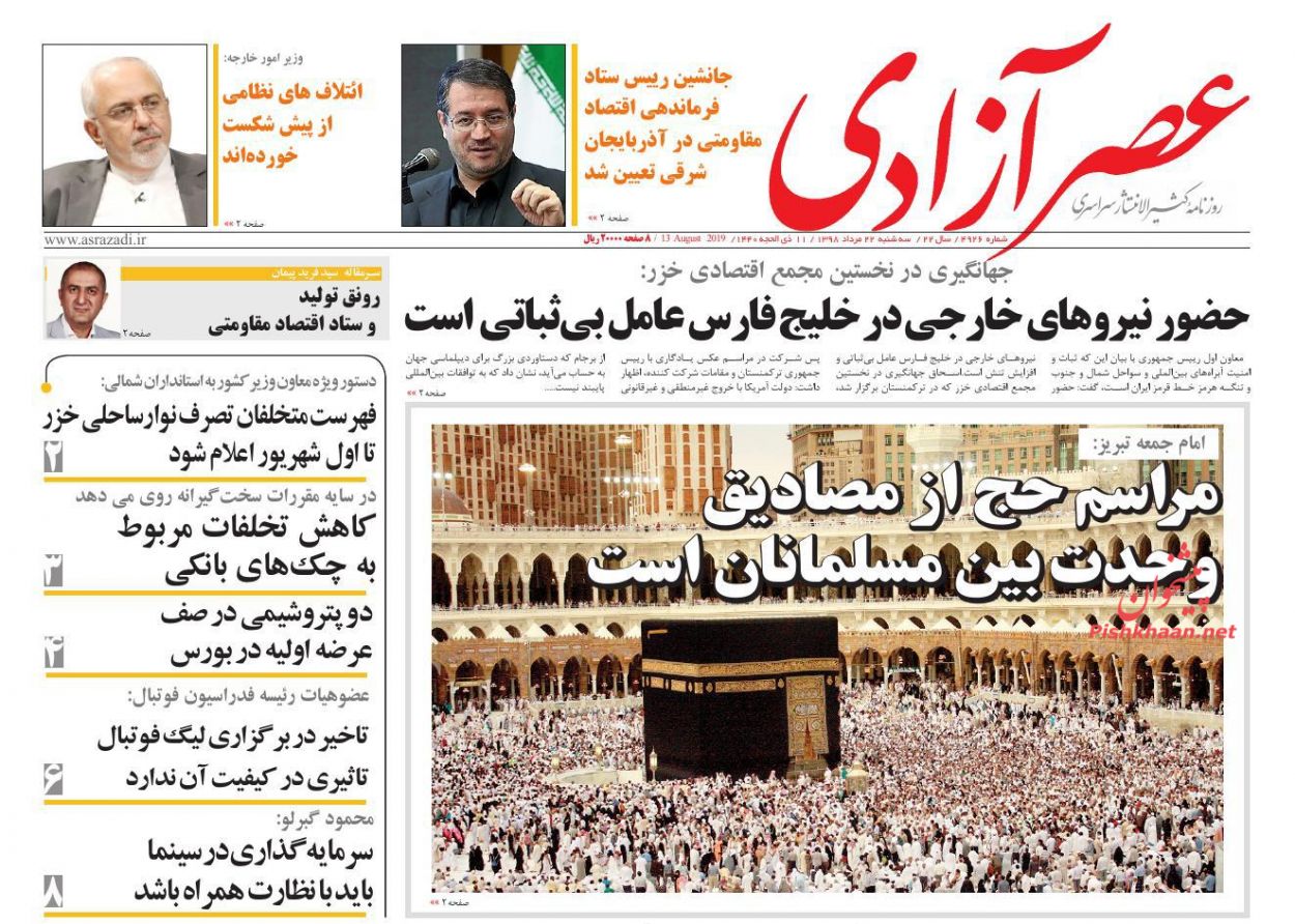 عناوین اخبار روزنامه عصرآزادی در روز سه‌شنبه ۲۲ مرداد