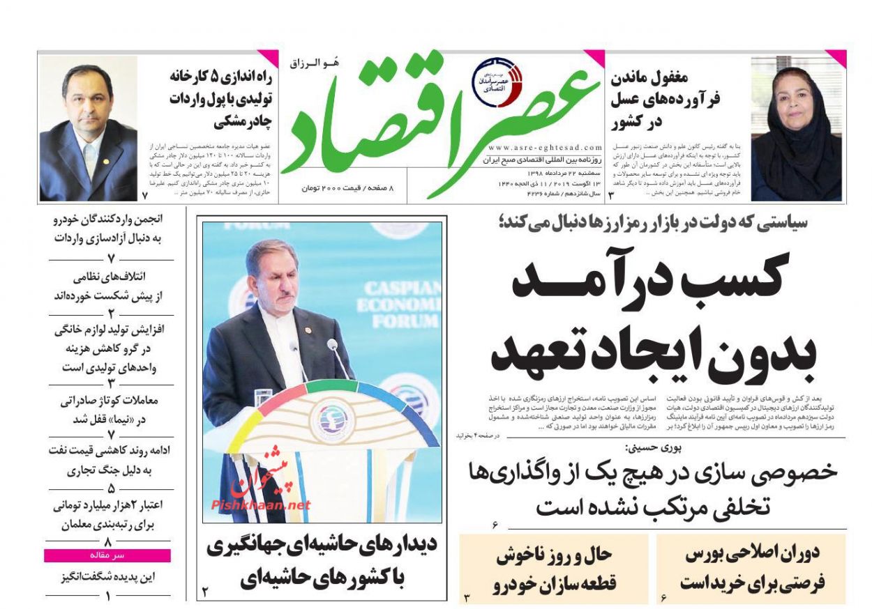 عناوین اخبار روزنامه عصر اقتصاد در روز سه‌شنبه ۲۲ مرداد