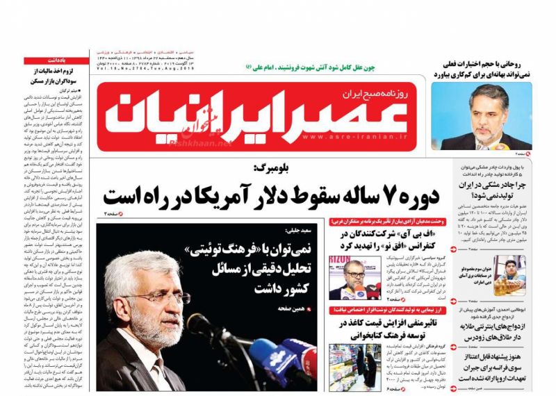 عناوین اخبار روزنامه عصر ایرانیان در روز سه‌شنبه ۲۲ مرداد