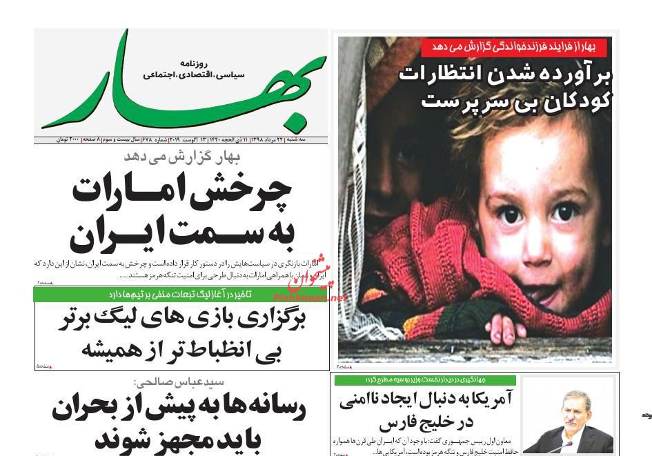عناوین اخبار روزنامه بهار در روز سه‌شنبه ۲۲ مرداد