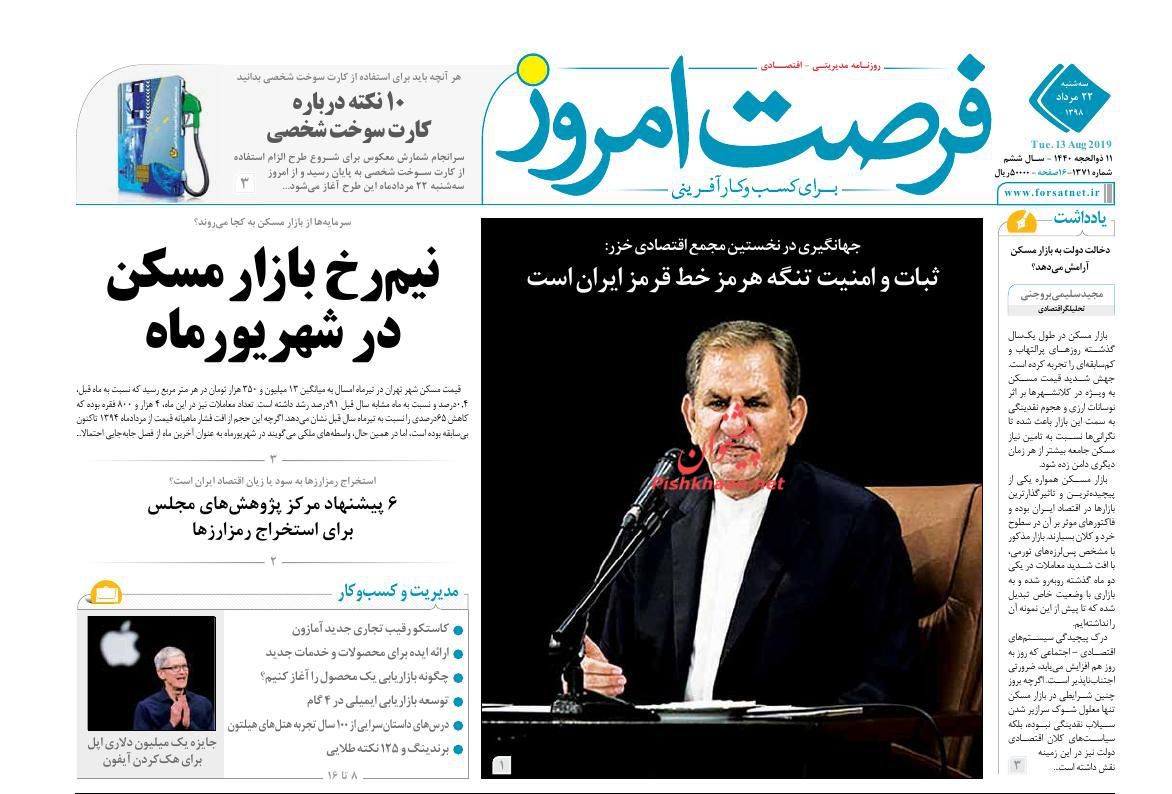 عناوین اخبار روزنامه فرصت امروز در روز سه‌شنبه ۲۲ مرداد