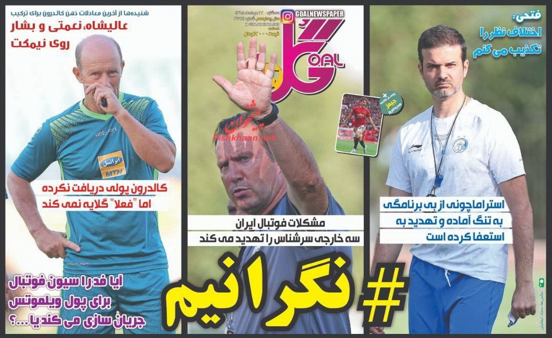 عناوین اخبار روزنامه گل در روز سه‌شنبه ۲۲ مرداد