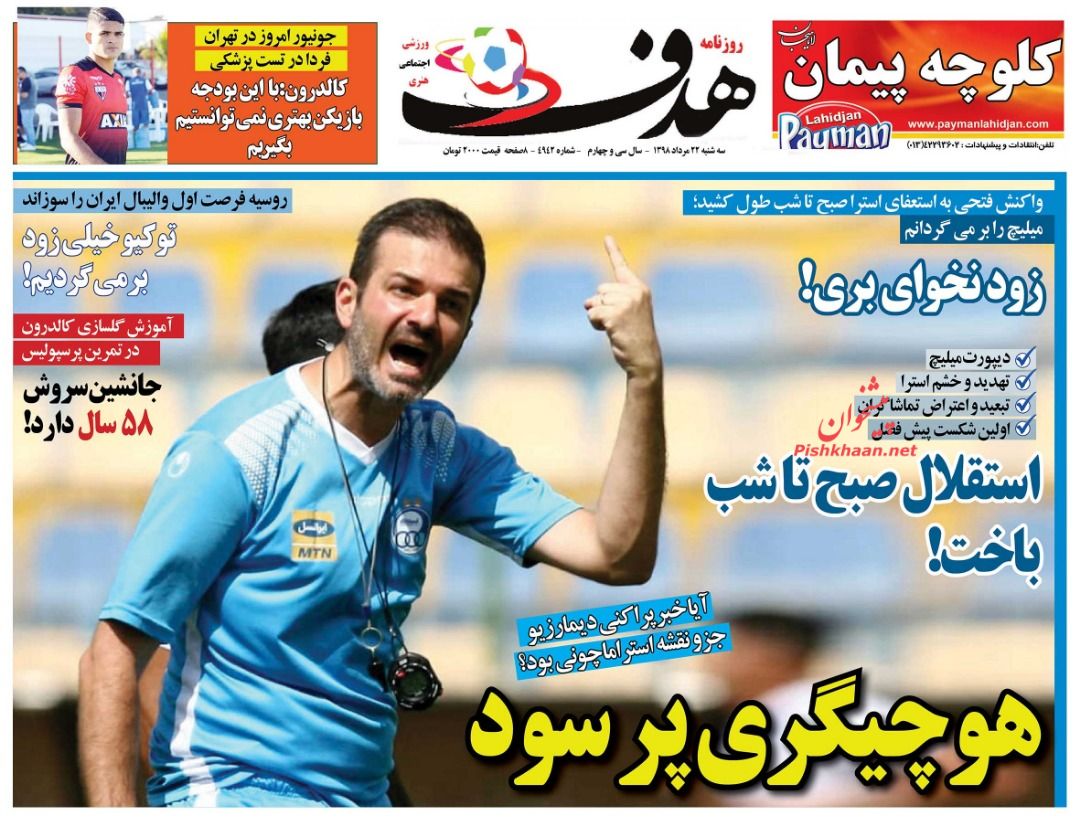 عناوین اخبار روزنامه هدف در روز سه‌شنبه ۲۲ مرداد