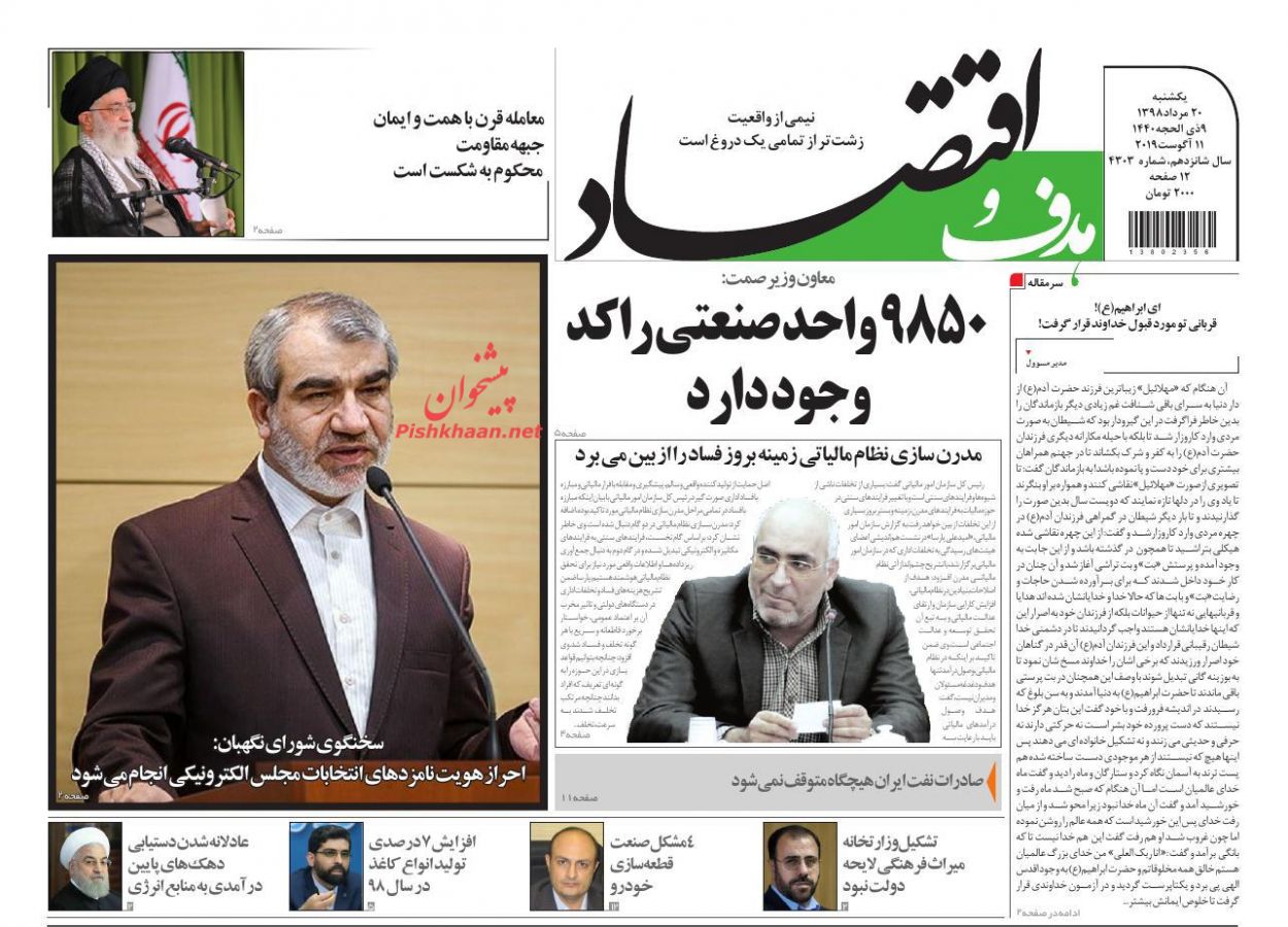 عناوین اخبار روزنامه هدف و اقتصاد در روز سه‌شنبه ۲۲ مرداد