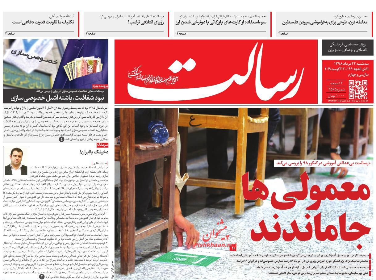عناوین اخبار روزنامه رسالت در روز سه‌شنبه ۲۲ مرداد