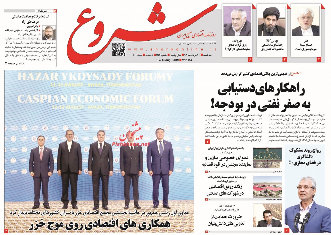 عناوین اخبار روزنامه شروع در روز سه‌شنبه ۲۲ مرداد