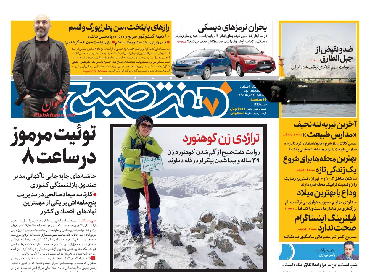 عناوین اخبار روزنامه هفت صبح در روز چهارشنبه ۲۳ مرداد