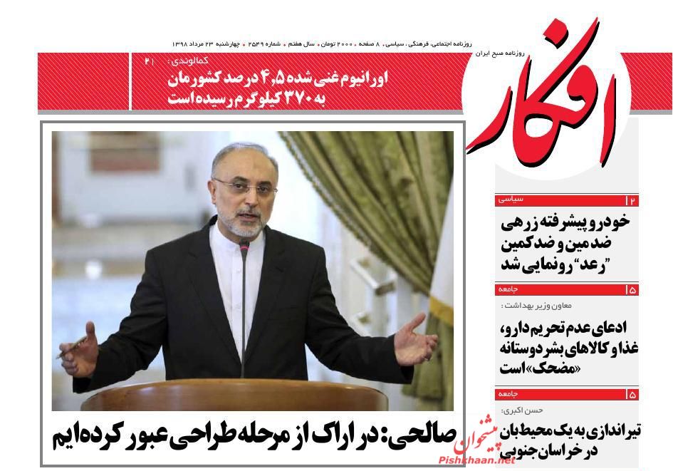 عناوین اخبار روزنامه افکار در روز چهارشنبه ۲۳ مرداد