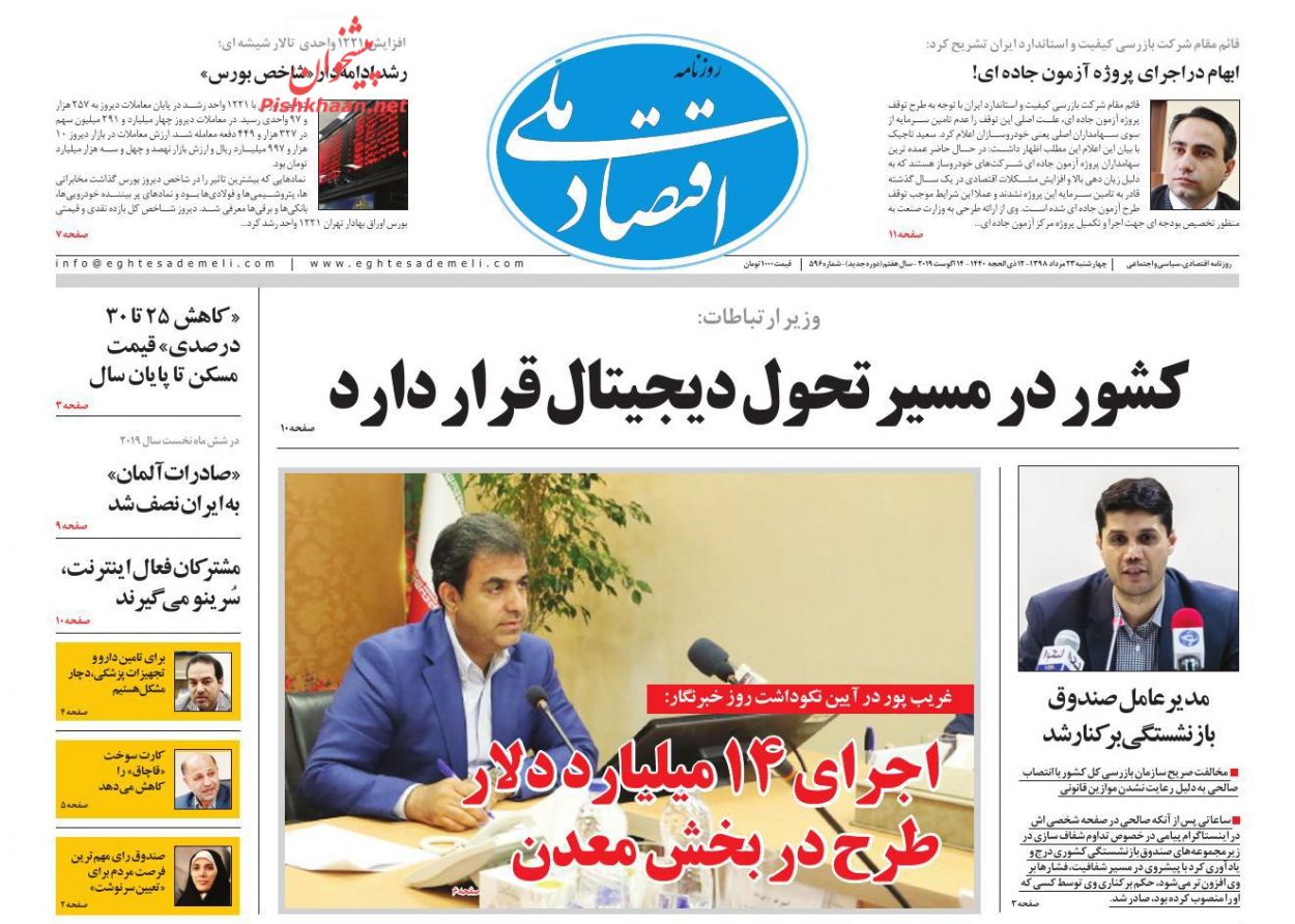 عناوین اخبار روزنامه اقتصاد ملی در روز چهارشنبه ۲۳ مرداد