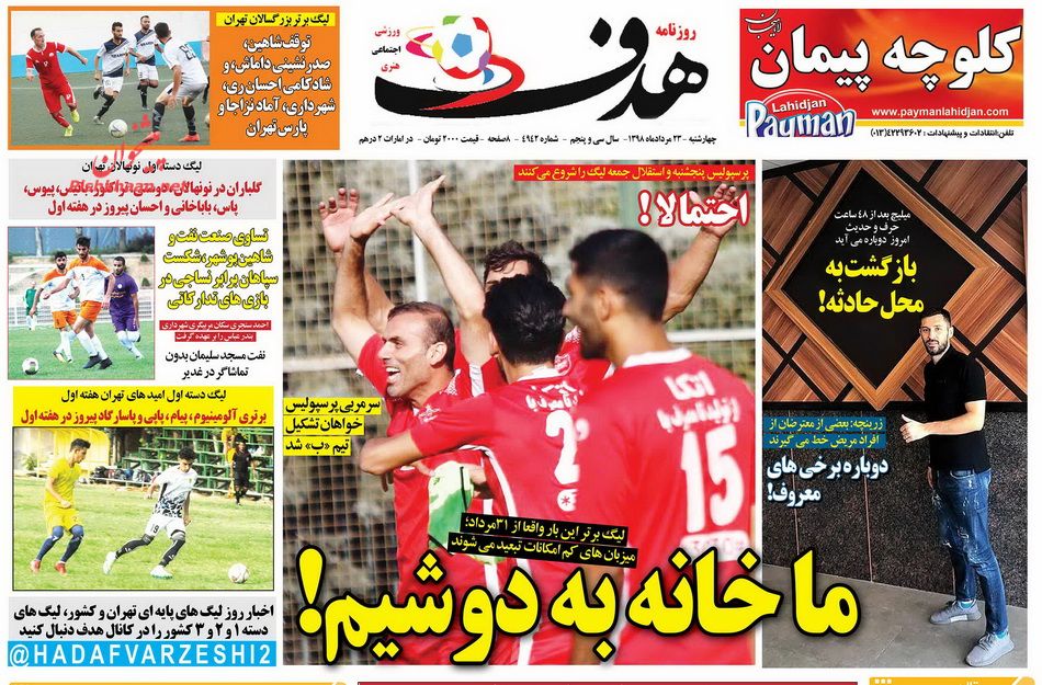 عناوین اخبار روزنامه هدف در روز چهارشنبه ۲۳ مرداد