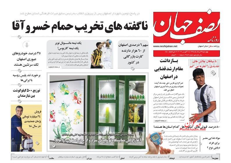 عناوین اخبار روزنامه نصف جهان در روز چهارشنبه ۲۳ مرداد