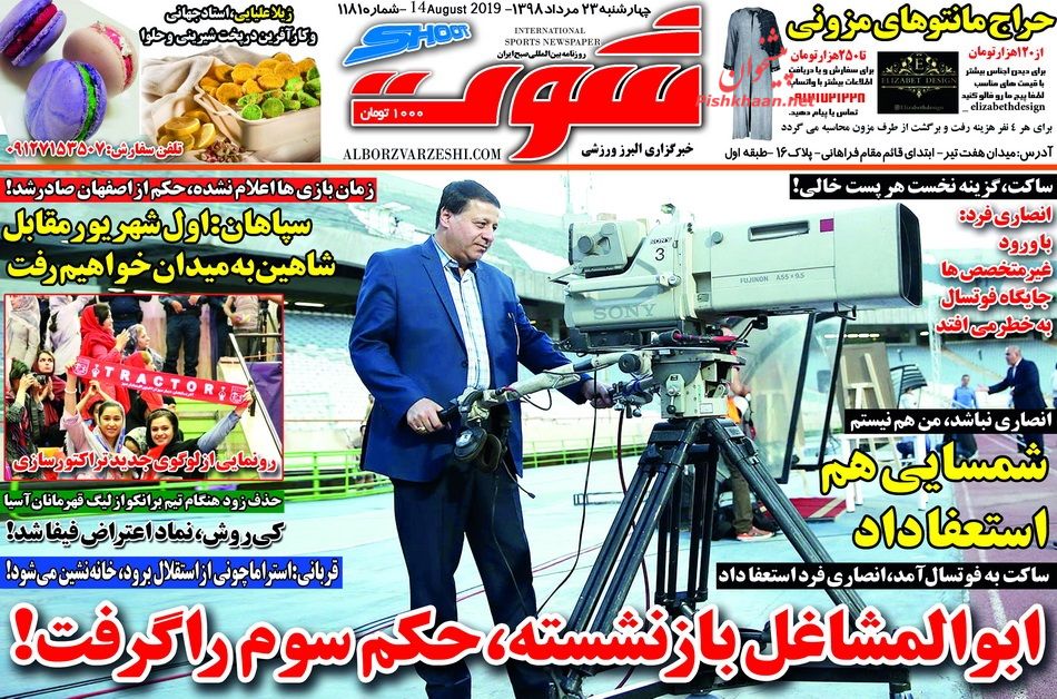 عناوین اخبار روزنامه شوت در روز چهارشنبه ۲۳ مرداد