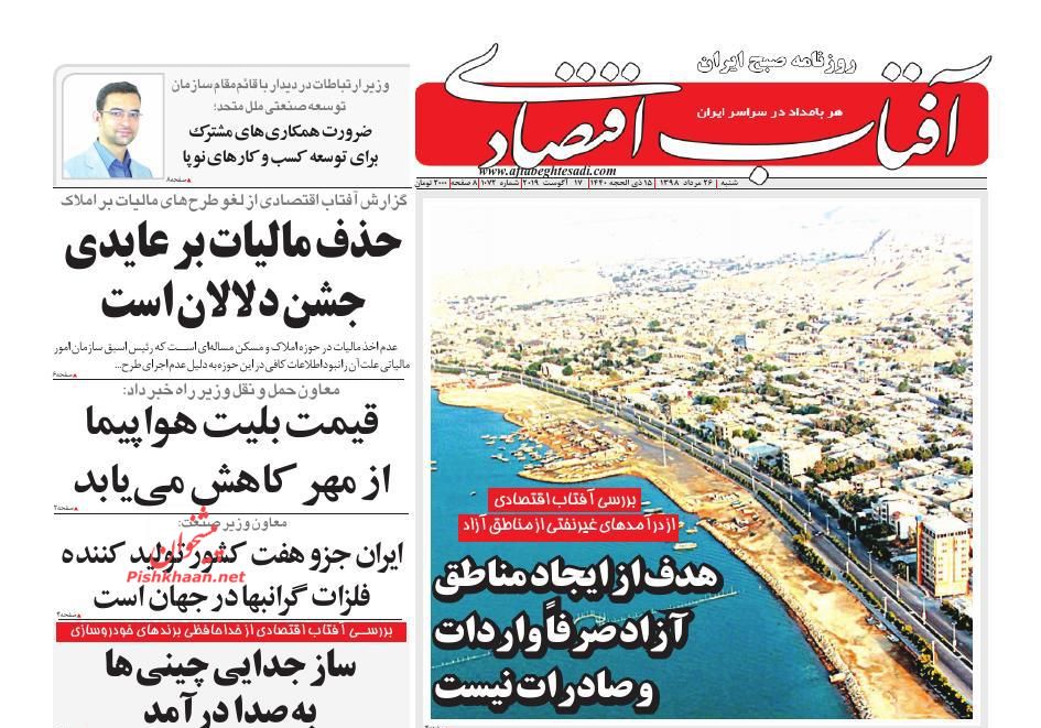عناوین اخبار روزنامه آفتاب اقتصادی در روز شنبه ۲۶ مرداد
