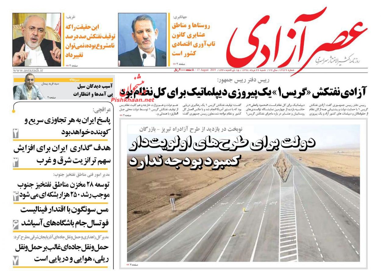 عناوین اخبار روزنامه عصرآزادی در روز شنبه ۲۶ مرداد