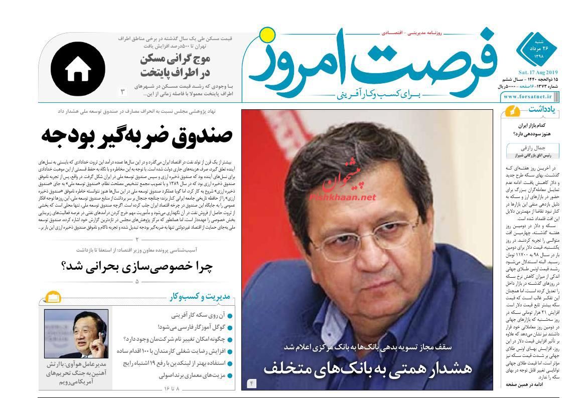 عناوین اخبار روزنامه فرصت امروز در روز شنبه ۲۶ مرداد