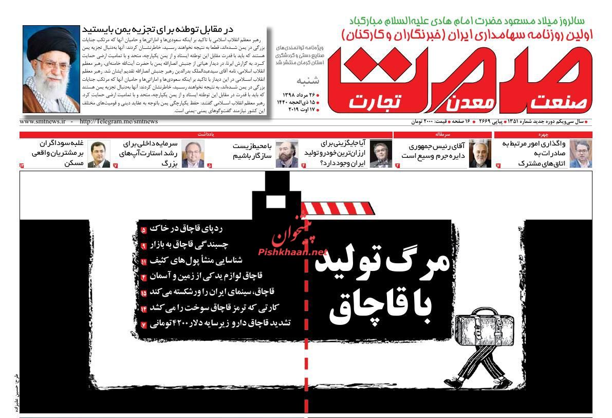 عناوین اخبار روزنامه صمت در روز شنبه ۲۶ مرداد