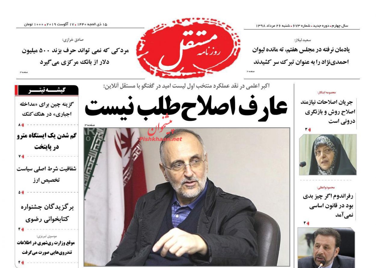 عناوین اخبار روزنامه مستقل در روز شنبه ۲۶ مرداد