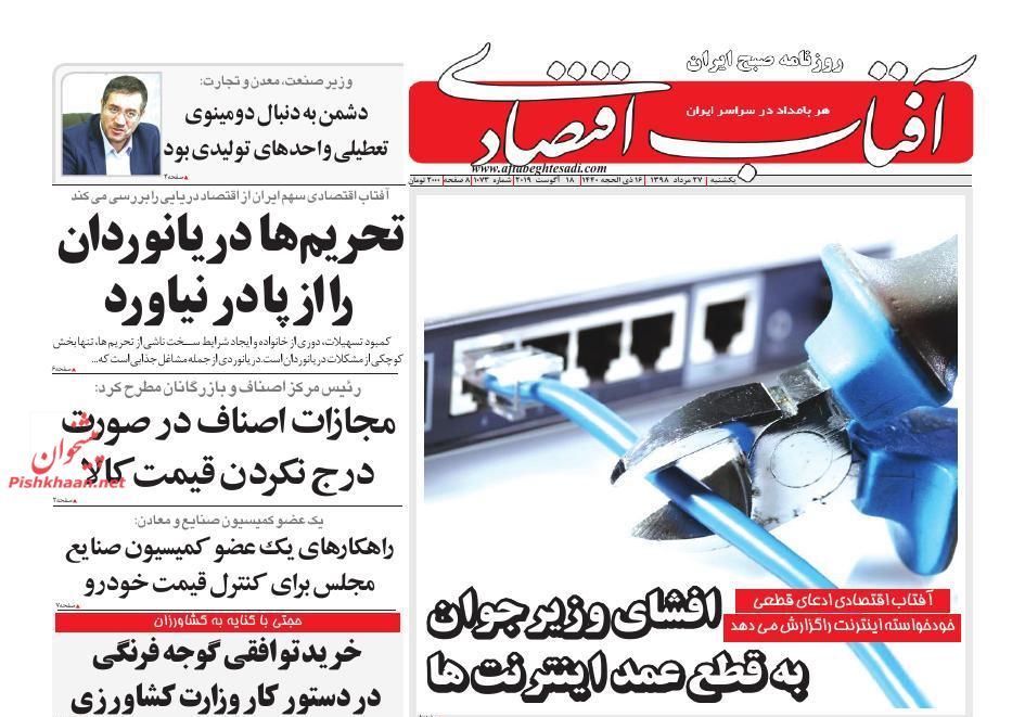 عناوین اخبار روزنامه آفتاب اقتصادی در روز یکشنبه‌ ۲۷ مرداد