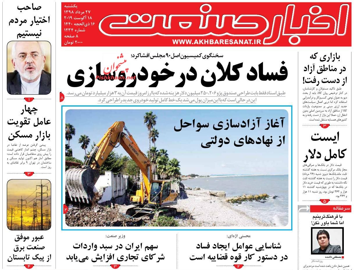 عناوین اخبار روزنامه اخبار صنعت در روز یکشنبه‌ ۲۷ مرداد