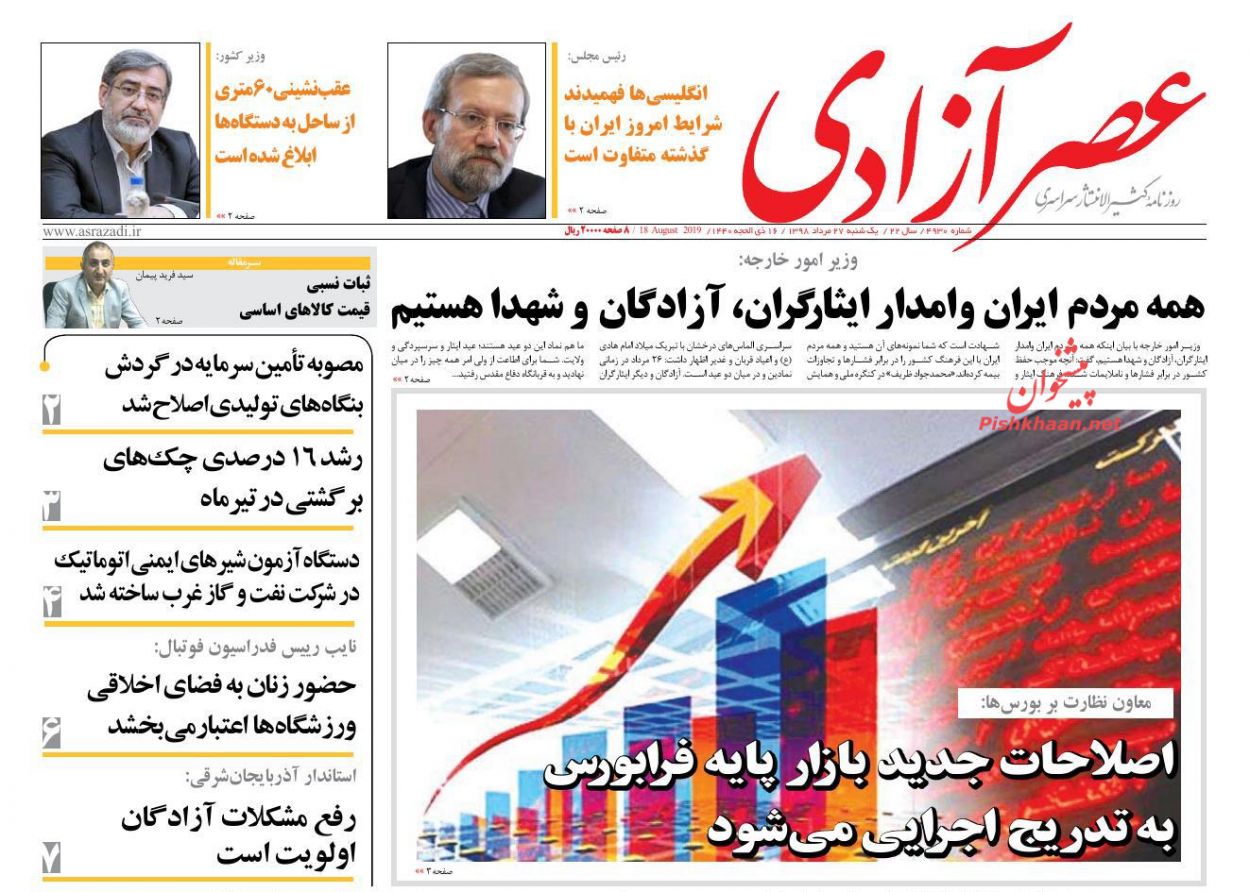 عناوین اخبار روزنامه عصرآزادی در روز یکشنبه‌ ۲۷ مرداد