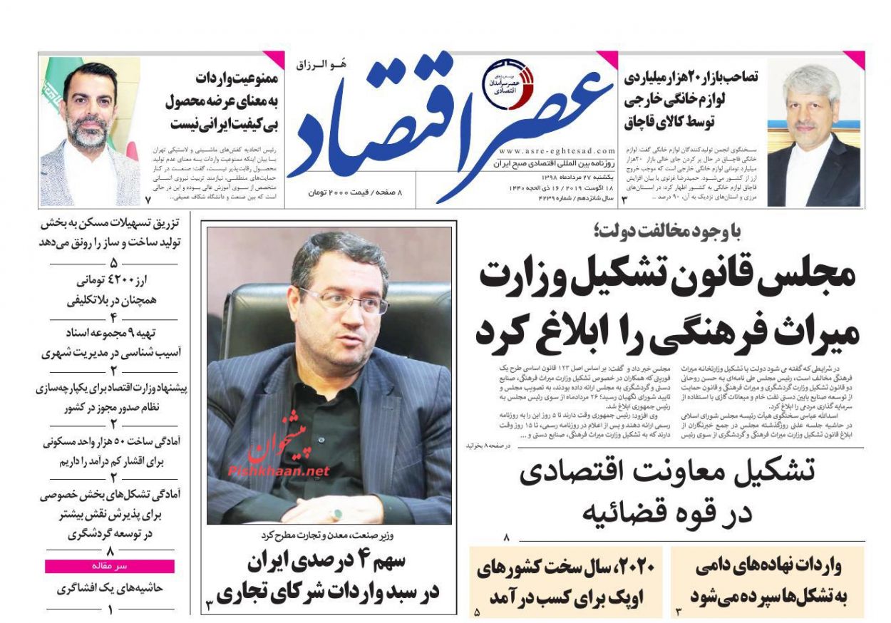 عناوین اخبار روزنامه عصر اقتصاد در روز یکشنبه‌ ۲۷ مرداد