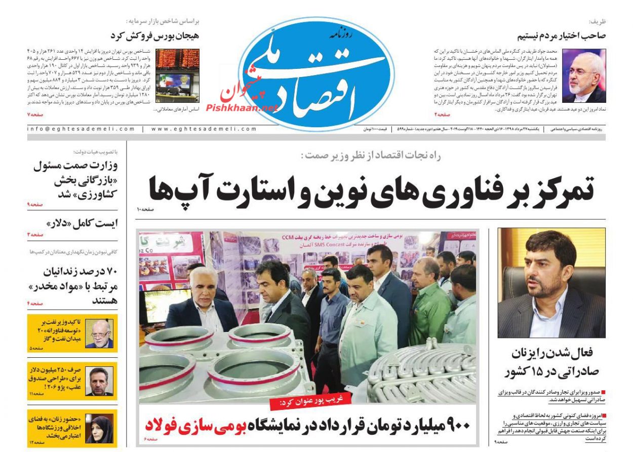 عناوین اخبار روزنامه اقتصاد ملی در روز یکشنبه‌ ۲۷ مرداد