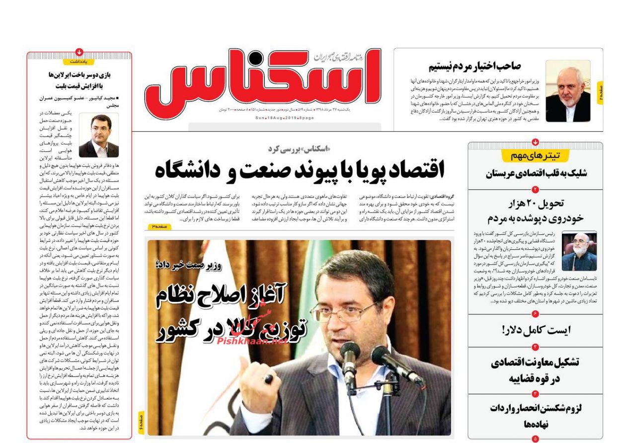 عناوین اخبار روزنامه اسکناس در روز یکشنبه‌ ۲۷ مرداد
