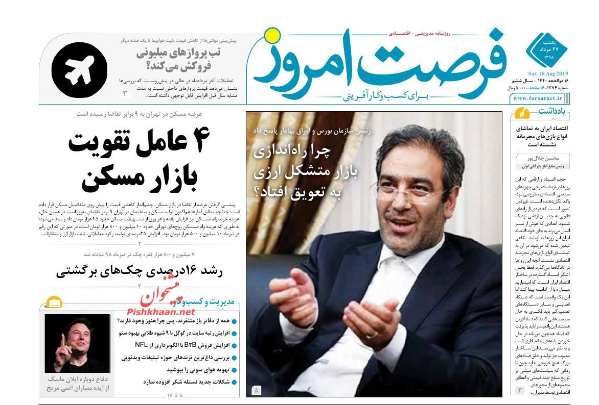 عناوین اخبار روزنامه فرصت امروز در روز یکشنبه‌ ۲۷ مرداد