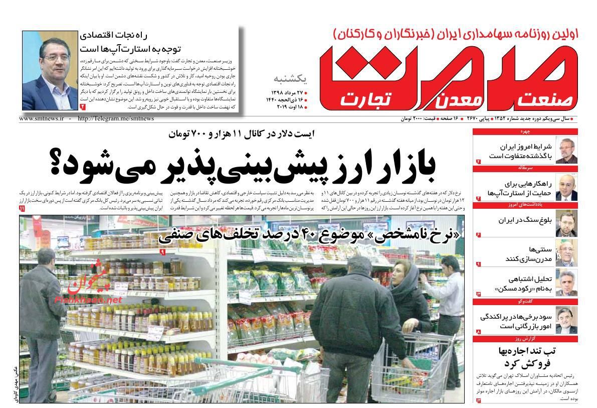 عناوین اخبار روزنامه صمت در روز یکشنبه‌ ۲۷ مرداد