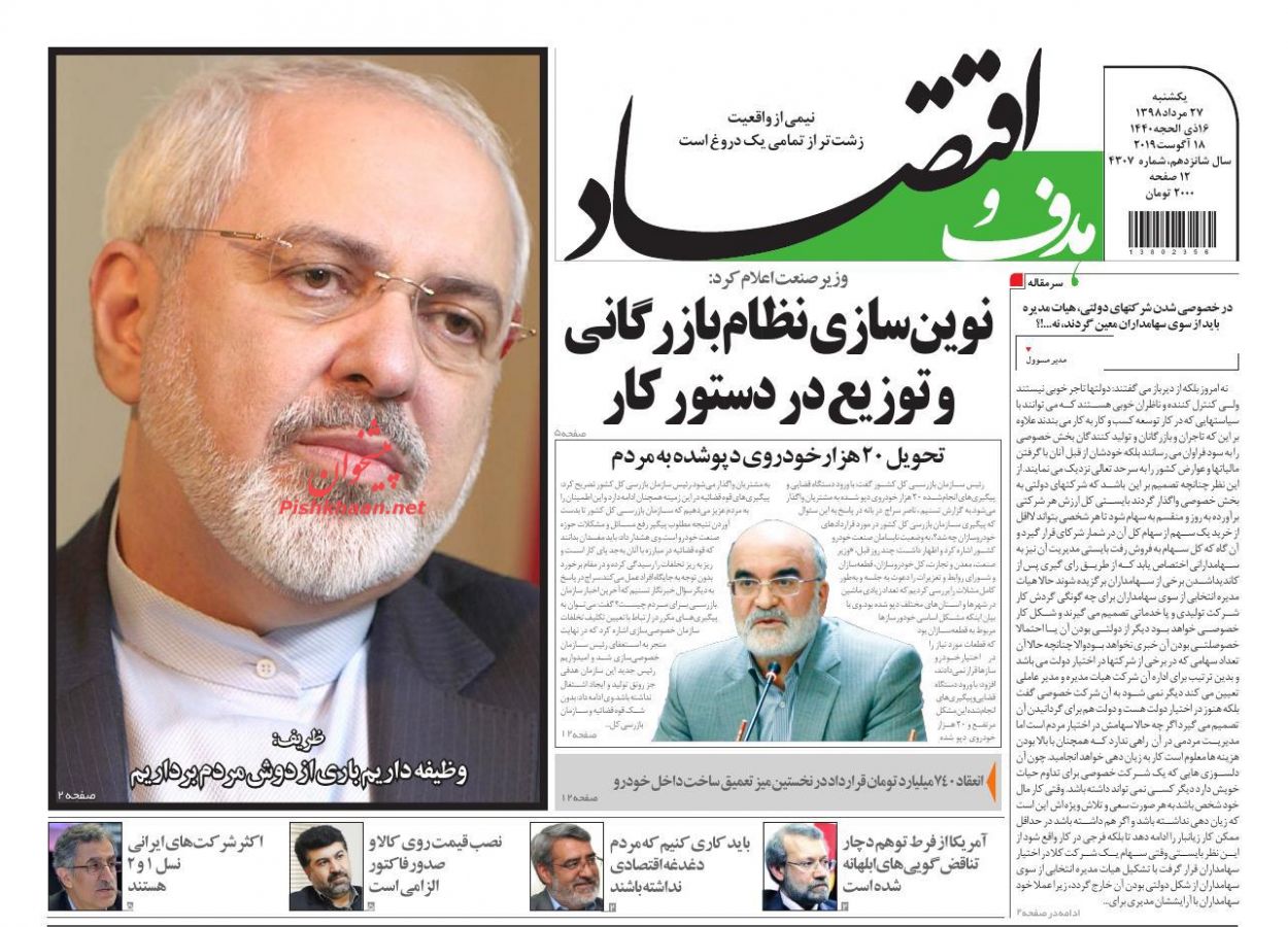 عناوین اخبار روزنامه هدف و اقتصاد در روز یکشنبه‌ ۲۷ مرداد