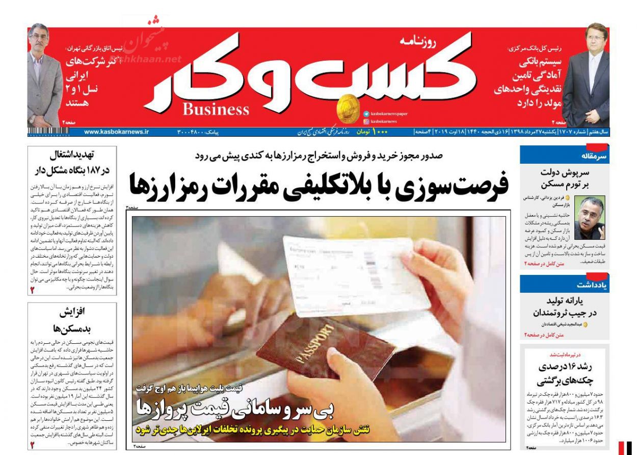 عناوین اخبار روزنامه كسب و كار در روز یکشنبه‌ ۲۷ مرداد