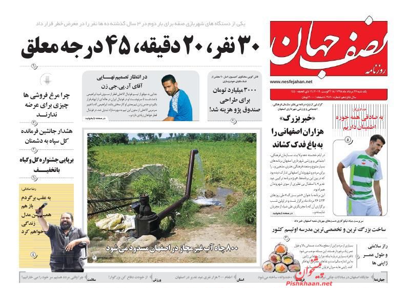 عناوین اخبار روزنامه نصف جهان در روز یکشنبه‌ ۲۷ مرداد