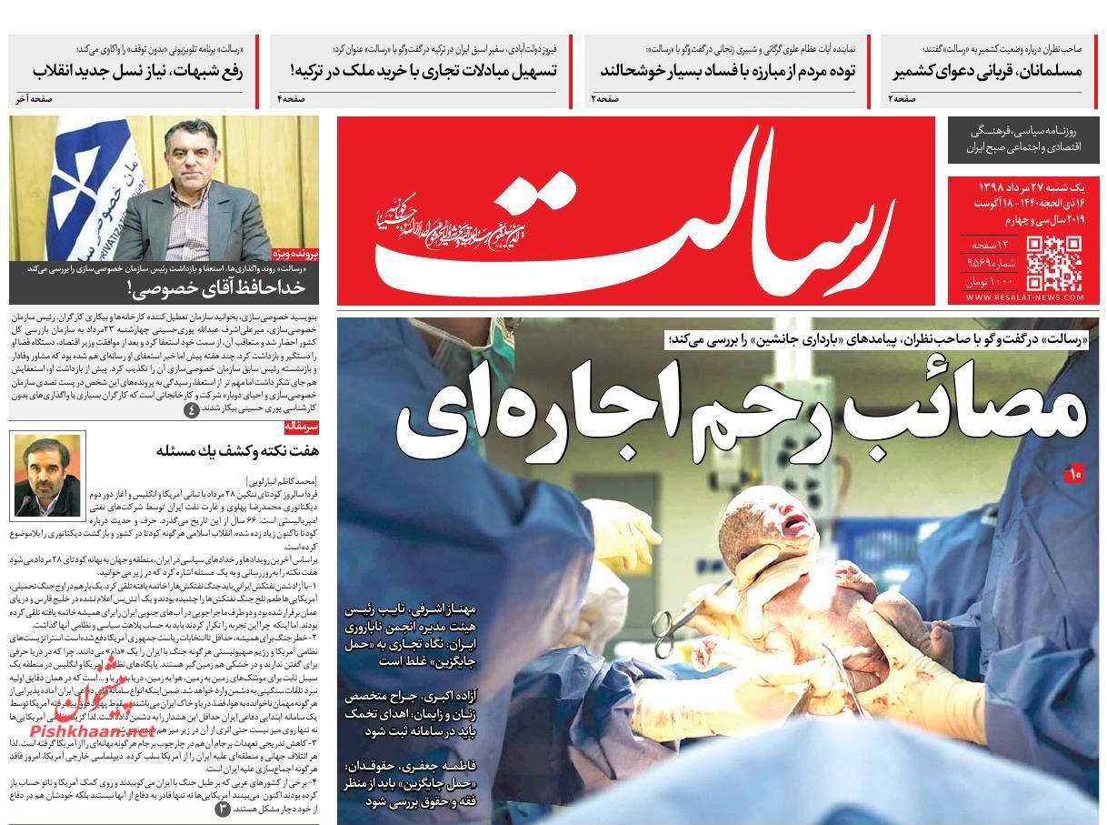 عناوین اخبار روزنامه رسالت در روز یکشنبه‌ ۲۷ مرداد