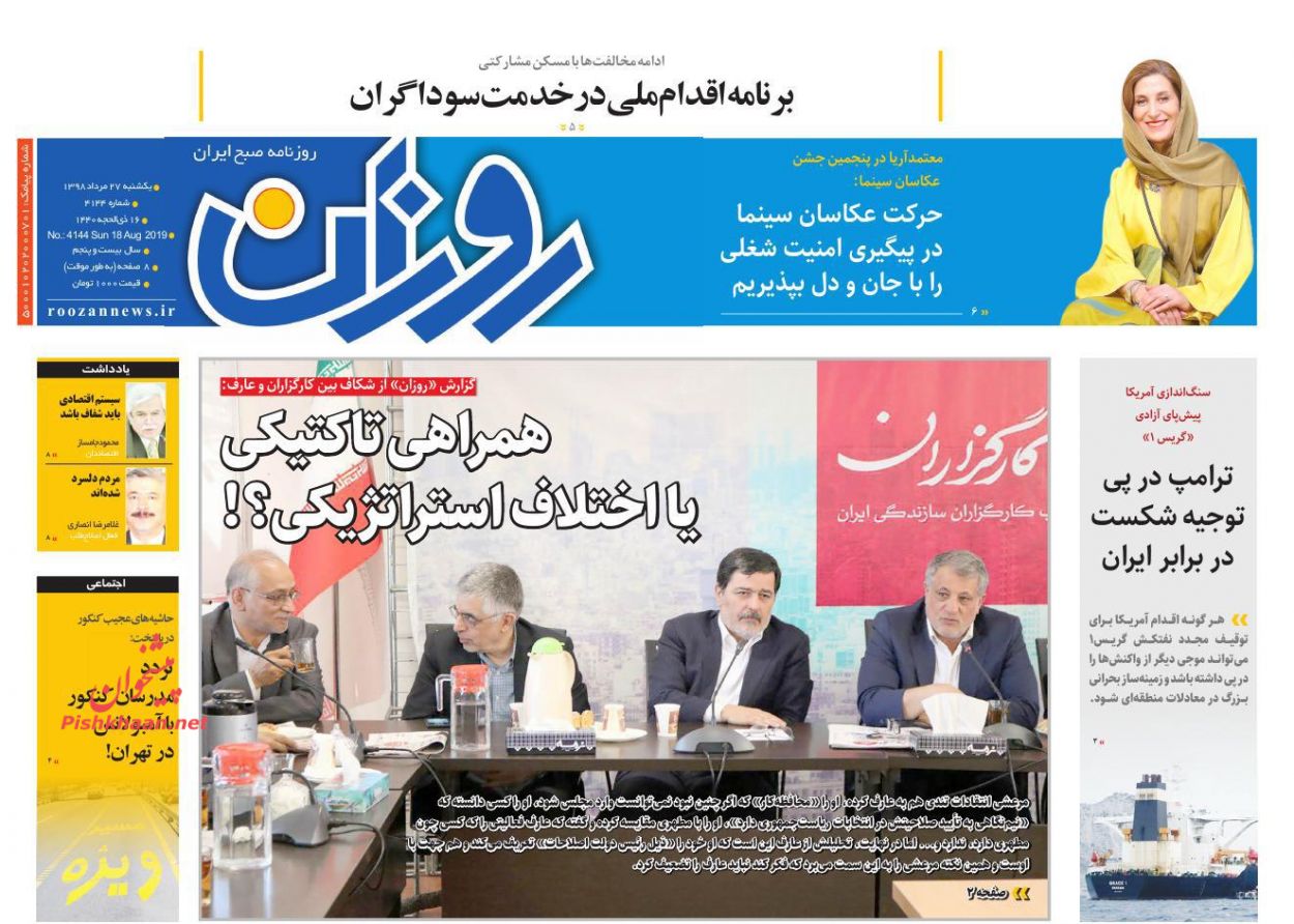 عناوین اخبار روزنامه روزان در روز یکشنبه‌ ۲۷ مرداد